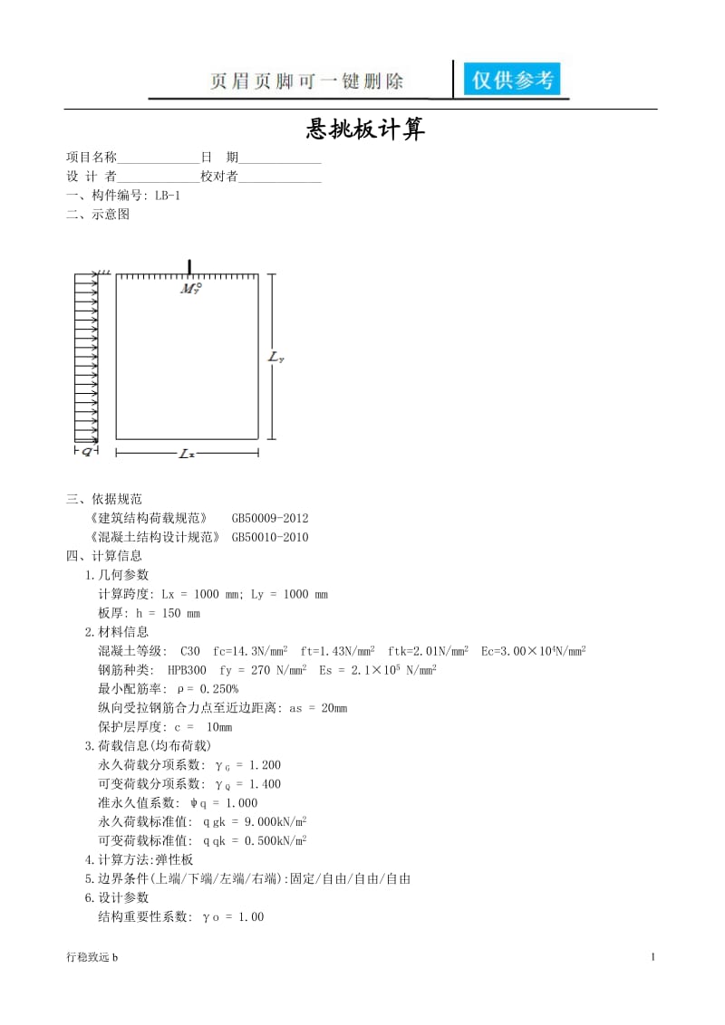 悬挑板计算书[致远书屋].doc_第1页