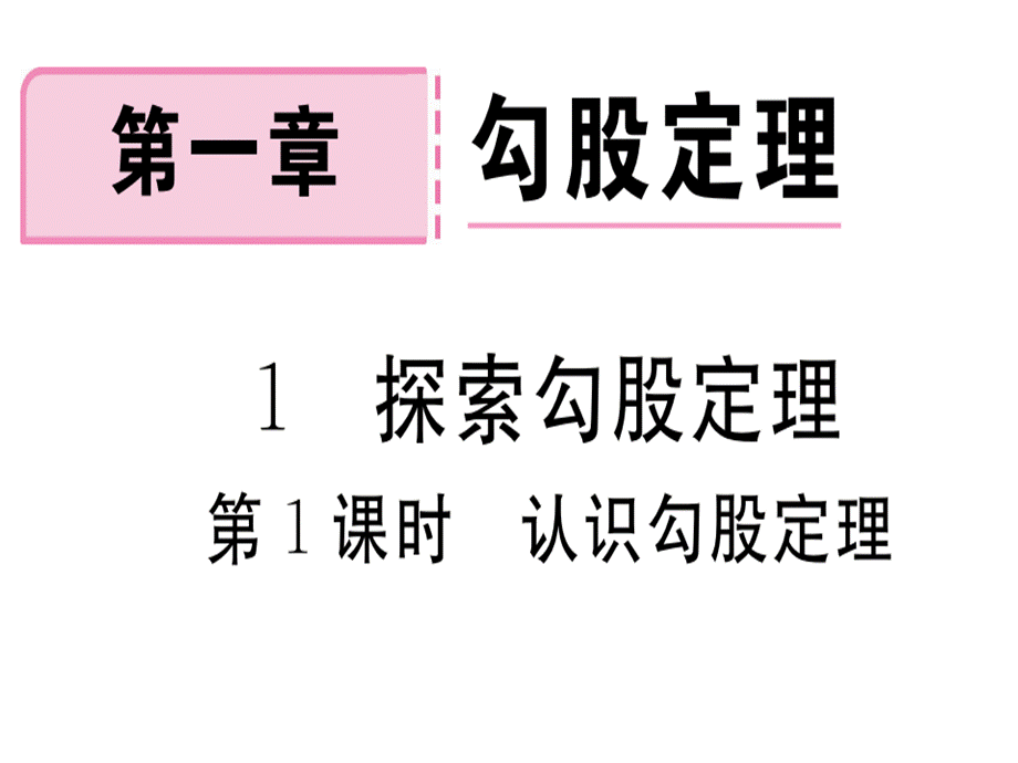 2018年秋八年级数学上册北师大版习题讲评课件：1.1 第1课时 认识勾股定理.ppt_第1页