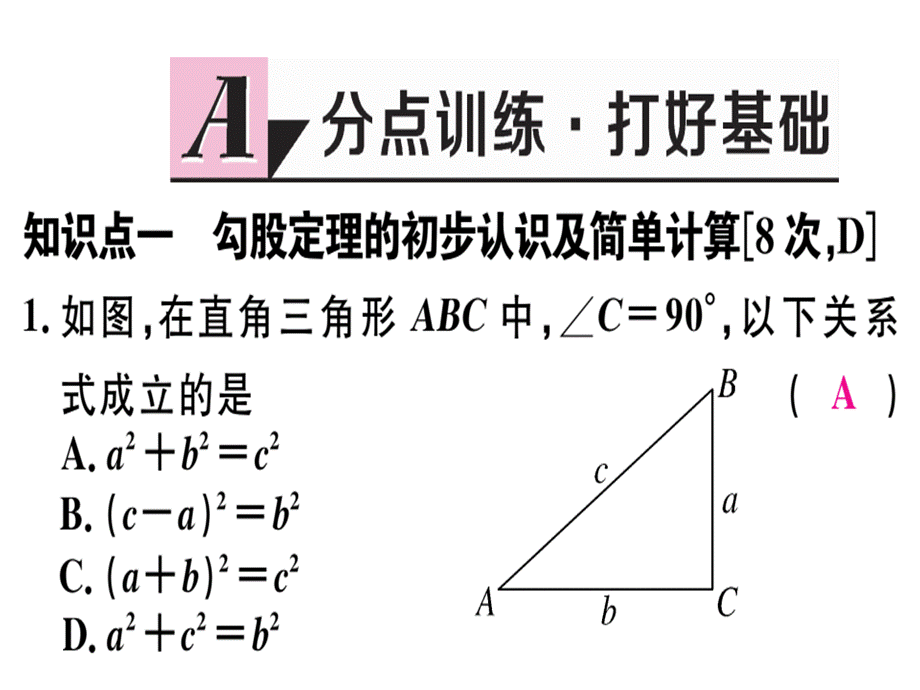 2018年秋八年级数学上册北师大版习题讲评课件：1.1 第1课时 认识勾股定理.ppt_第2页