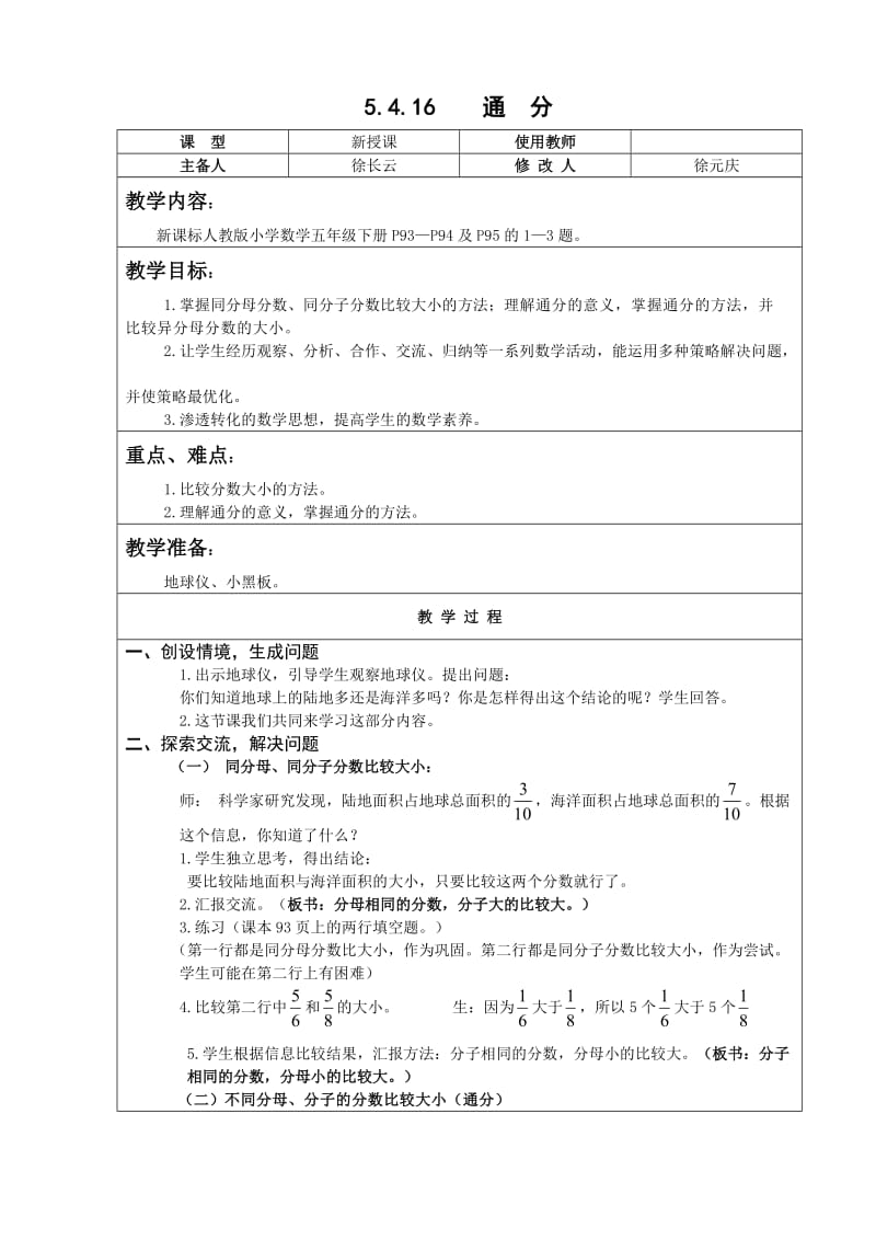 人教版数学五年级下 通分 教案教学设计.doc_第1页