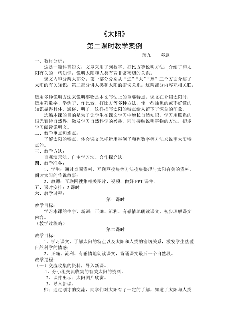 《太阳》教学案例（邓意）.doc_第1页