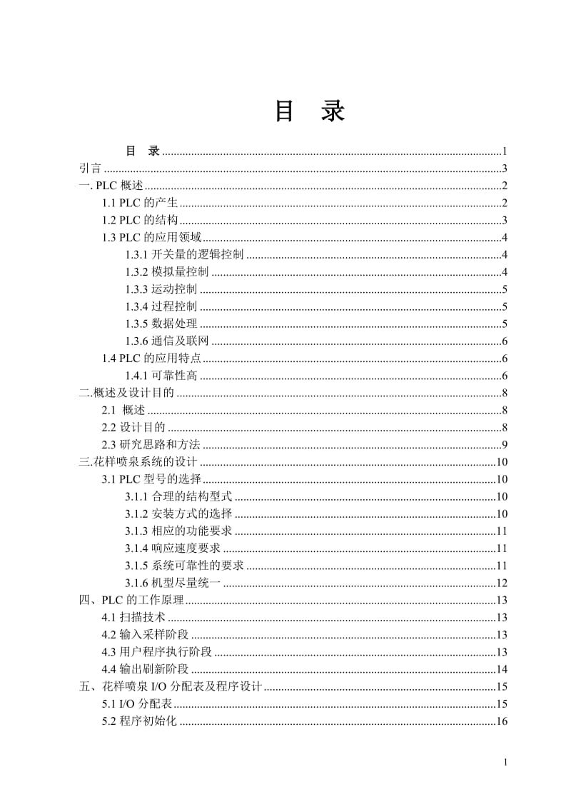 基业PLC控制的花样喷泉_毕业论文.doc_第2页