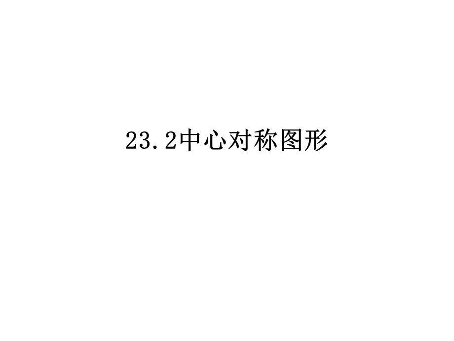 数学九年级人教版 23.2.1 中心对称 .ppt_第1页