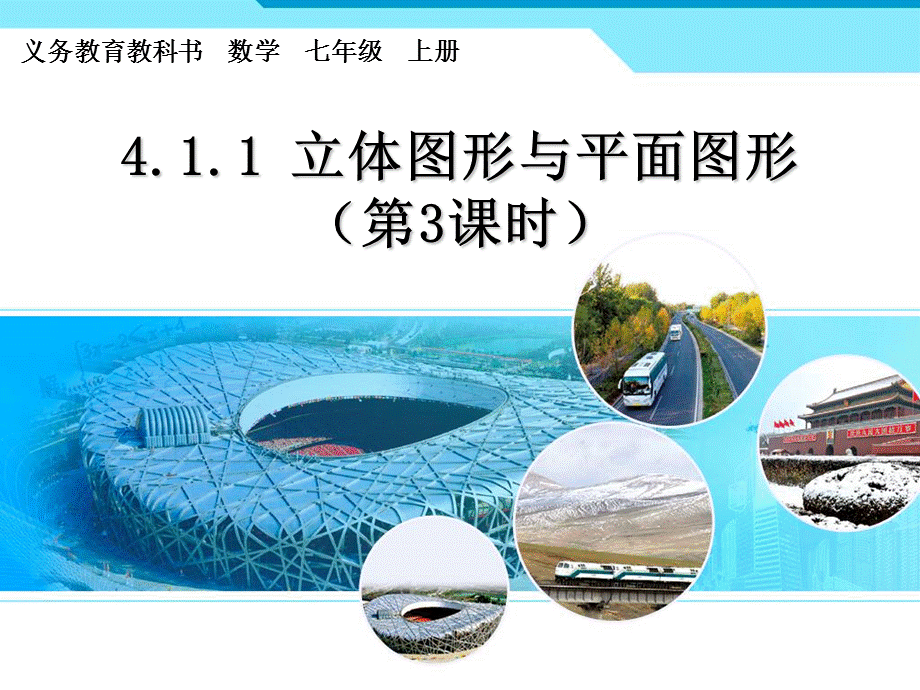 人教版初中数学2011课标版七年级上册第四章4.1.1 立体图形与平面图形课件.ppt_第1页