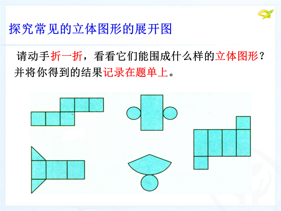 人教版初中数学2011课标版七年级上册第四章4.1.1 立体图形与平面图形课件.ppt_第3页