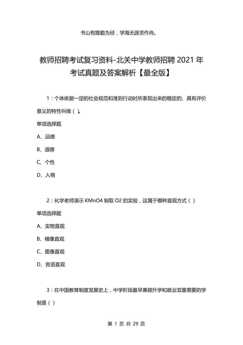 教师招聘考试复习资料-北关中学教师招聘2021年考试真题及答案解析【最全版】.docx_第1页