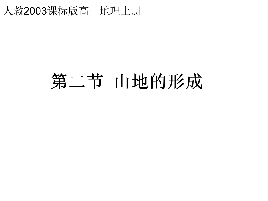 人教版高中地理必修1第四章第二节　山地的形成.ppt_第1页