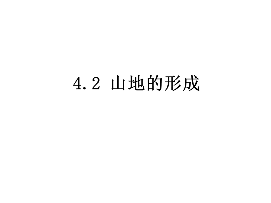 人教版高中地理必修1第四章第二节　山地的形成.ppt_第3页