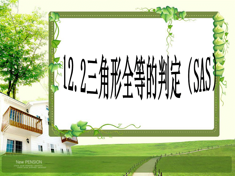 人教版初中数学八年级上册 12.2.2“边角边”判定三角形全等 课件.ppt_第1页