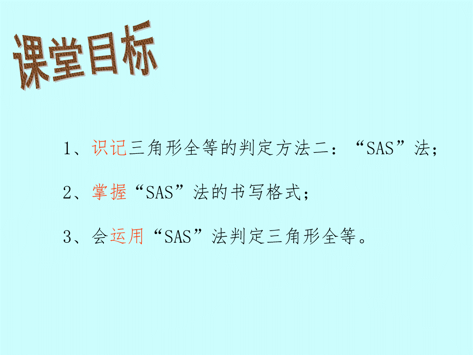 人教版初中数学八年级上册 12.2.2“边角边”判定三角形全等 课件.ppt_第3页