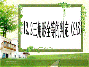 人教版初中数学八年级上册 12.2.2“边角边”判定三角形全等 课件.ppt