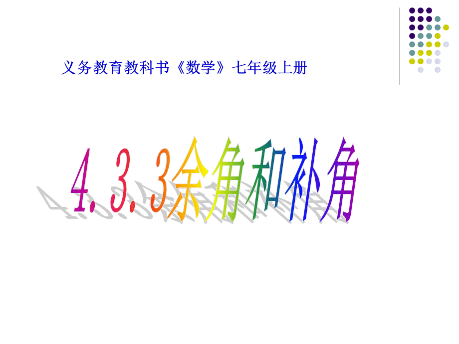 人教版初中数学2011课标版七年级上册第四章4.3.3余角和补角课件.ppt_第1页