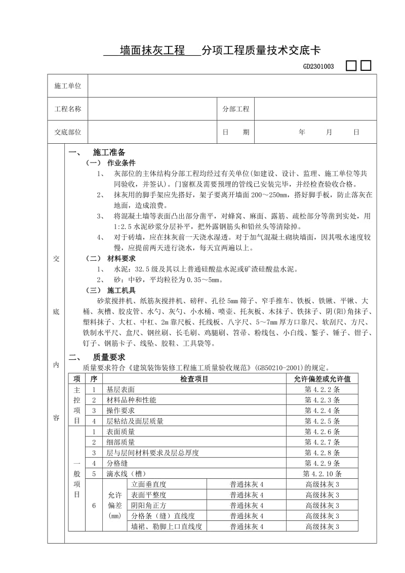 03墙面抹灰工程.doc_第1页