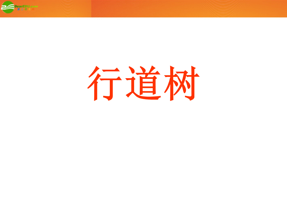 【最新】七年级语文下册 第二单元第七课《行道树》课件 人教新课标版 课件.ppt_第2页