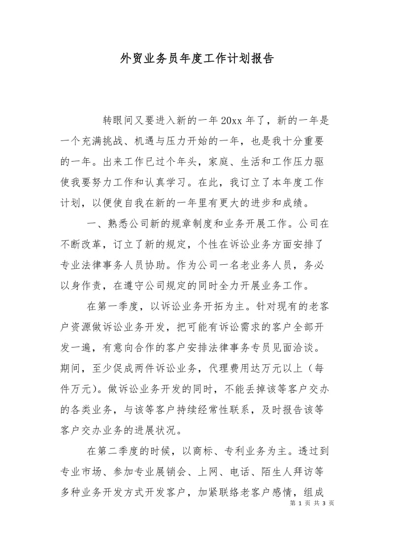 外贸业务员年度工作计划报告.doc_第1页