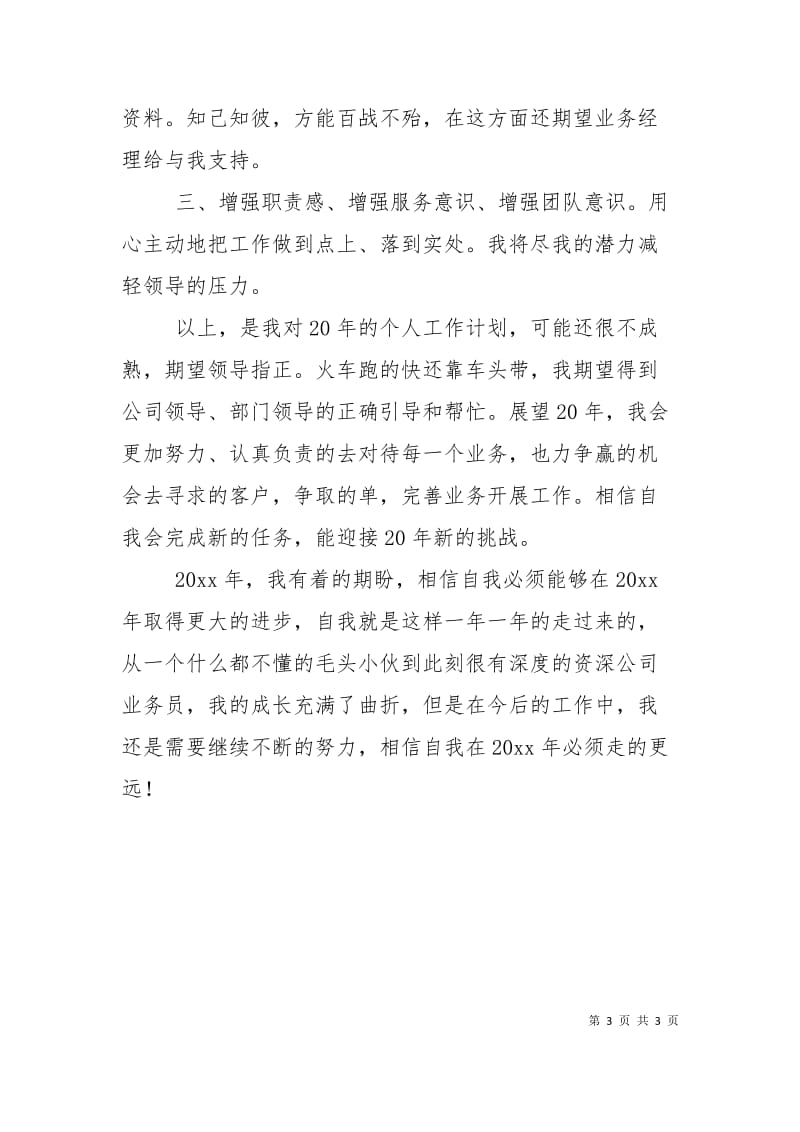 外贸业务员年度工作计划报告.doc_第3页