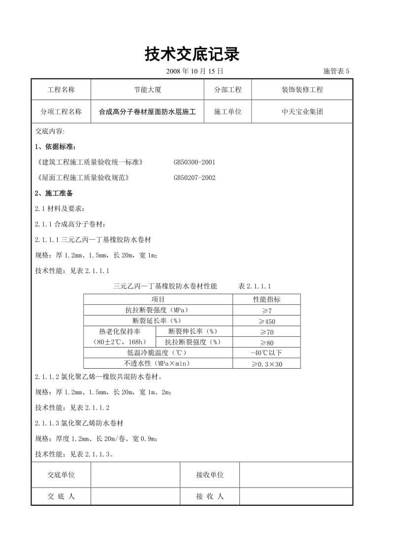 合成高分子卷材屋面防水层施工交底记录(1).doc_第1页