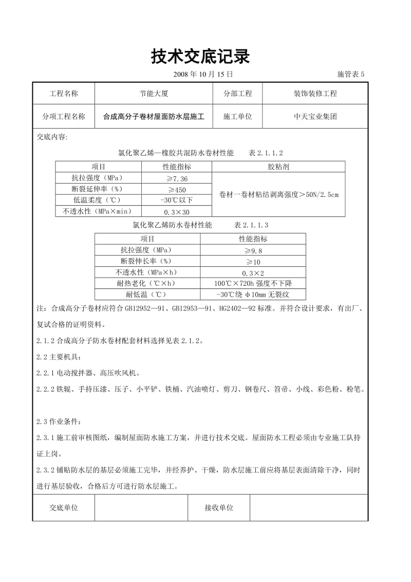 合成高分子卷材屋面防水层施工交底记录(1).doc_第2页