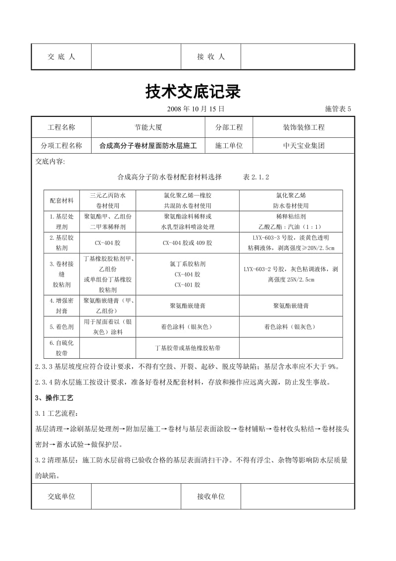 合成高分子卷材屋面防水层施工交底记录(1).doc_第3页