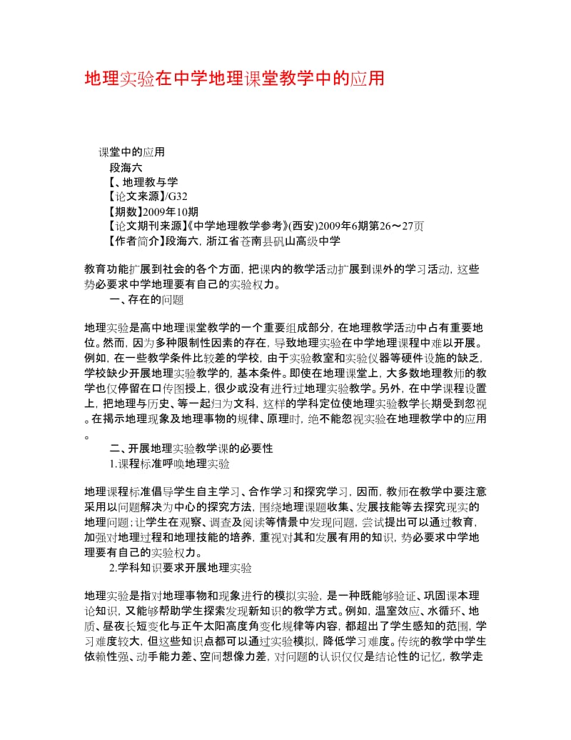 地理实验在中学地理课堂教学中的应用 学术资料-中学历史地理研究.doc_第1页