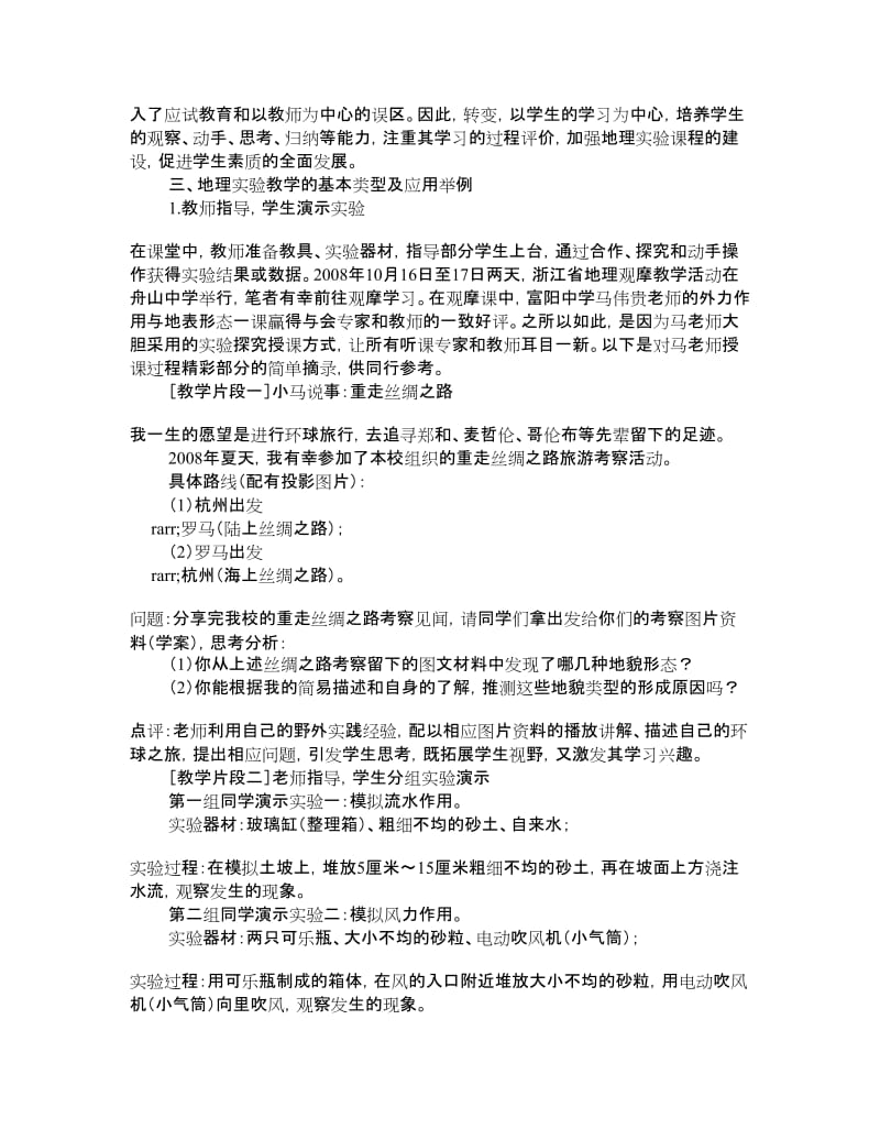 地理实验在中学地理课堂教学中的应用 学术资料-中学历史地理研究.doc_第2页