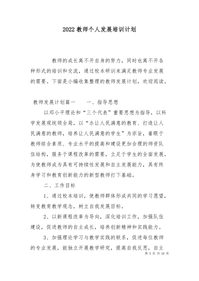 2022教师个人发展培训计划.doc_第1页