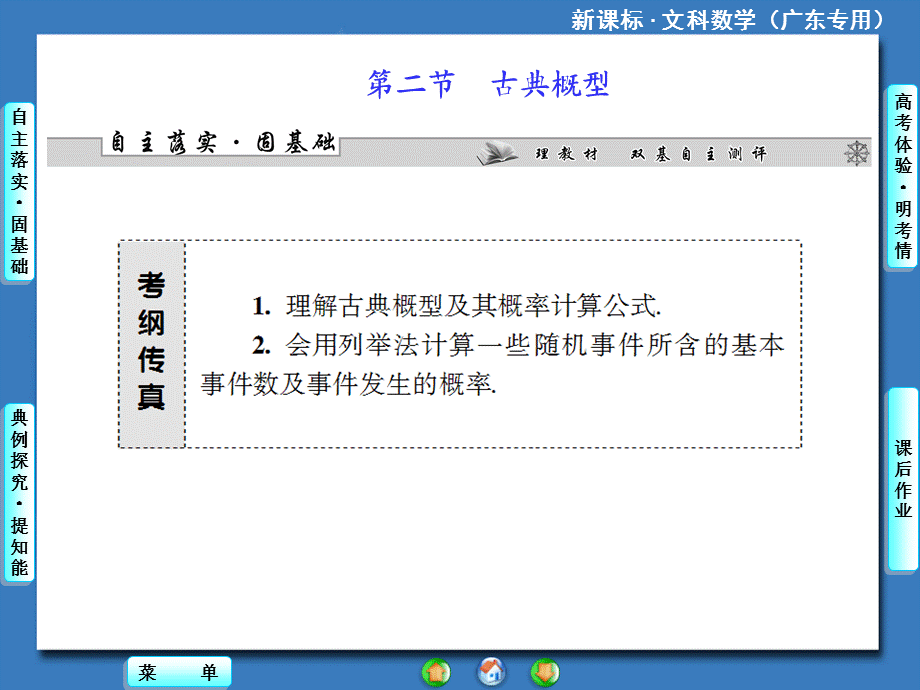 《课堂新坐标》2014高考数学一轮总复习课件：第十章 第二节 古典概型.ppt_第1页