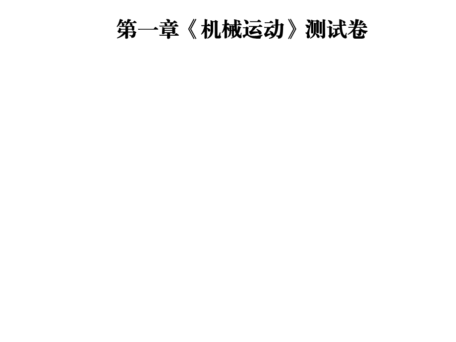 人教版八年级物理上册课件：第一章《机械运动》测试卷.ppt_第1页