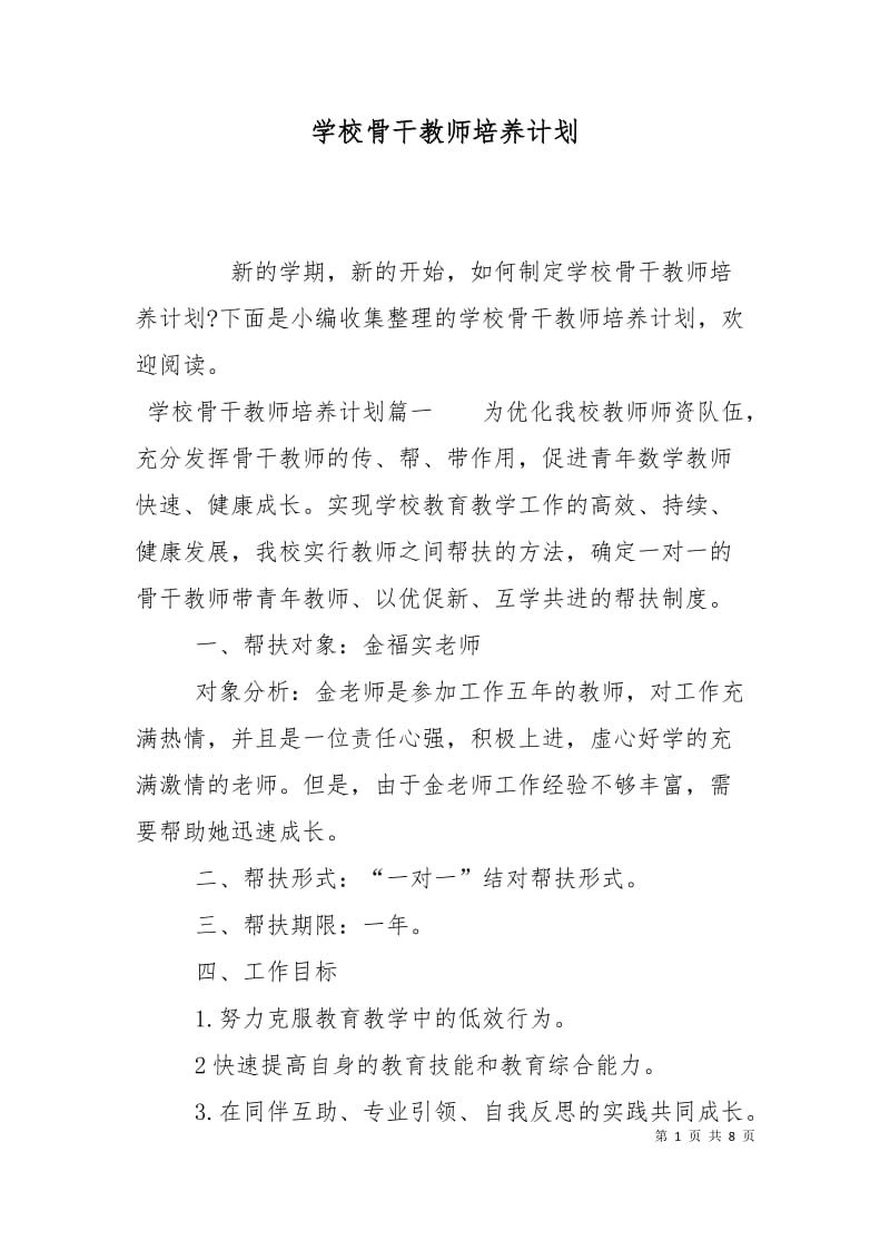 学校骨干教师培养计划.doc_第1页