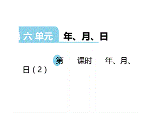 三年级上册数学课件－第6单元 第2课时 年、月、日｜西师大版 .pptx