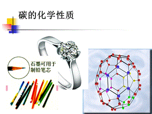 人教九年级化学上册第六单元课题1　金刚石、石墨和C60 第2课时.ppt