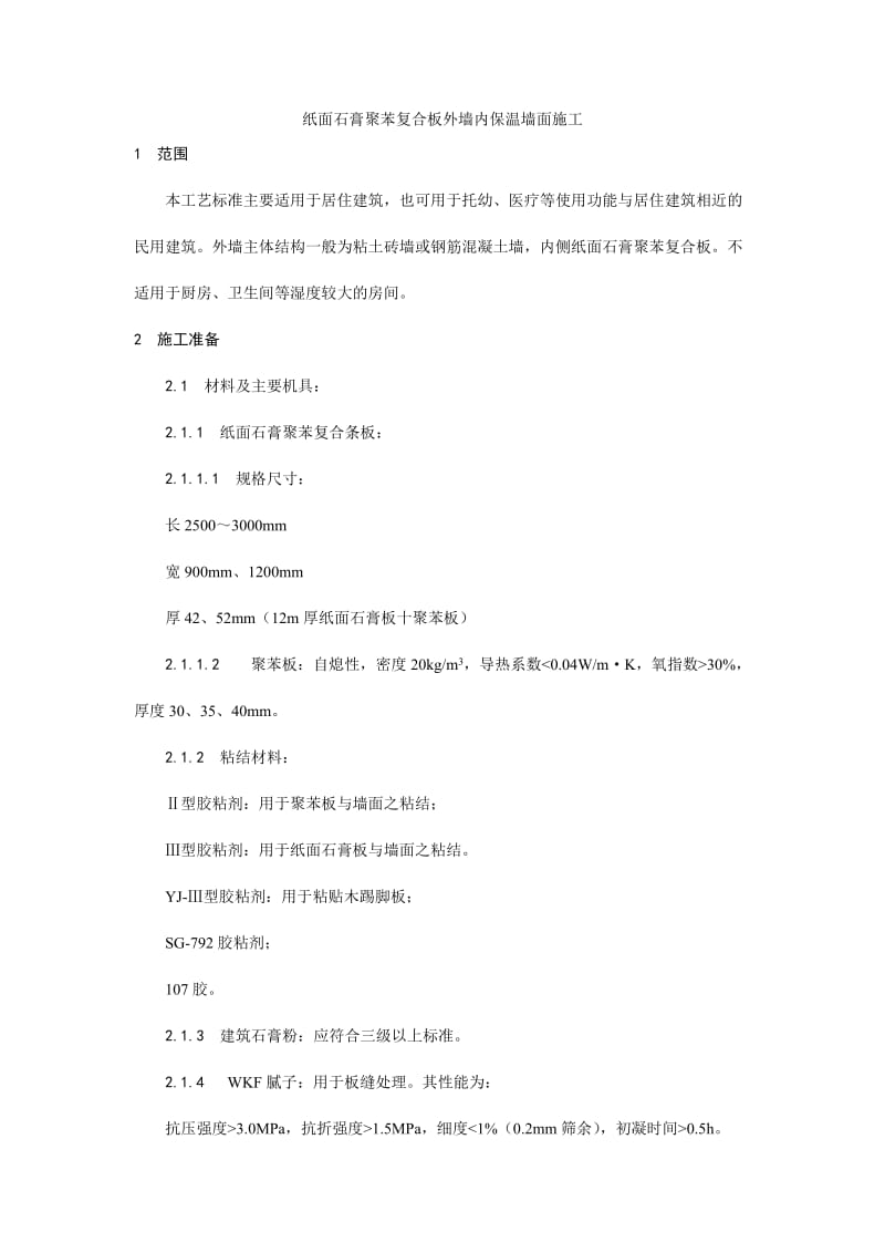 021纸面石膏聚苯复合板外墙内保温墙面施工工艺(1).doc_第1页