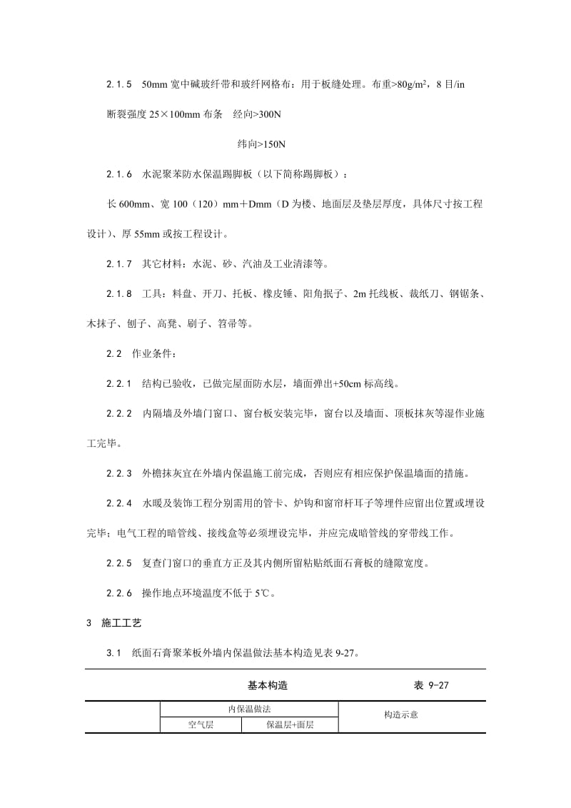 021纸面石膏聚苯复合板外墙内保温墙面施工工艺(1).doc_第2页