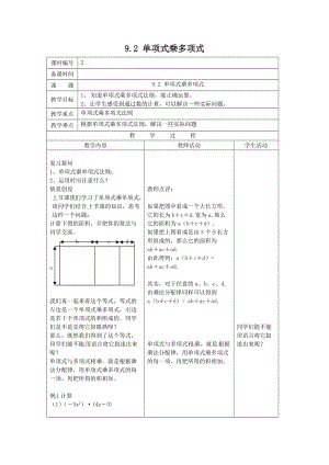 新苏科版七年级数学下册《9章 整式乘法与因式分解9.2 单项式乘多项式》公开课教案_20.doc