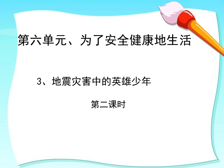 四年级下册思品课件-3 地震灾害中的英雄少年 第二课时北师大版.ppt_第1页