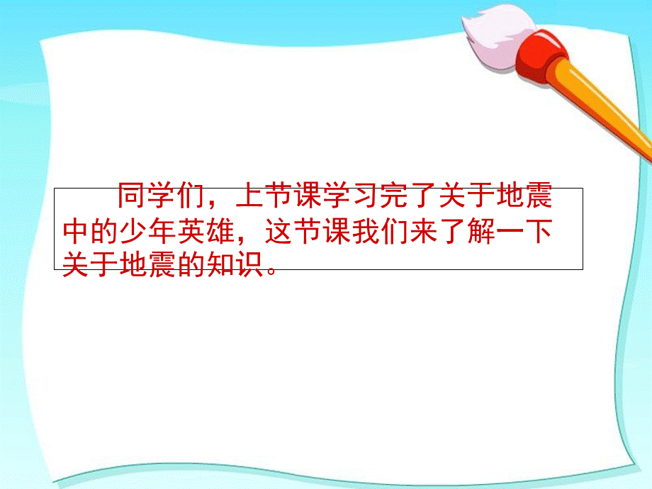 四年级下册思品课件-3 地震灾害中的英雄少年 第二课时北师大版.ppt_第2页