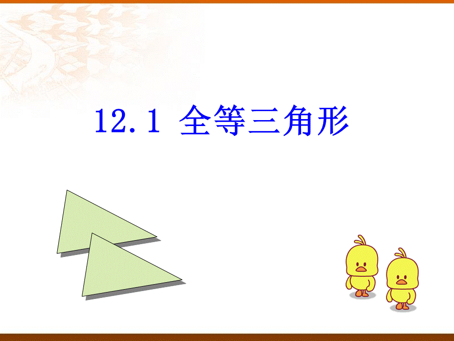 人教版八年级上册课件 第十二章12.1 全等三角形2.ppt_第1页