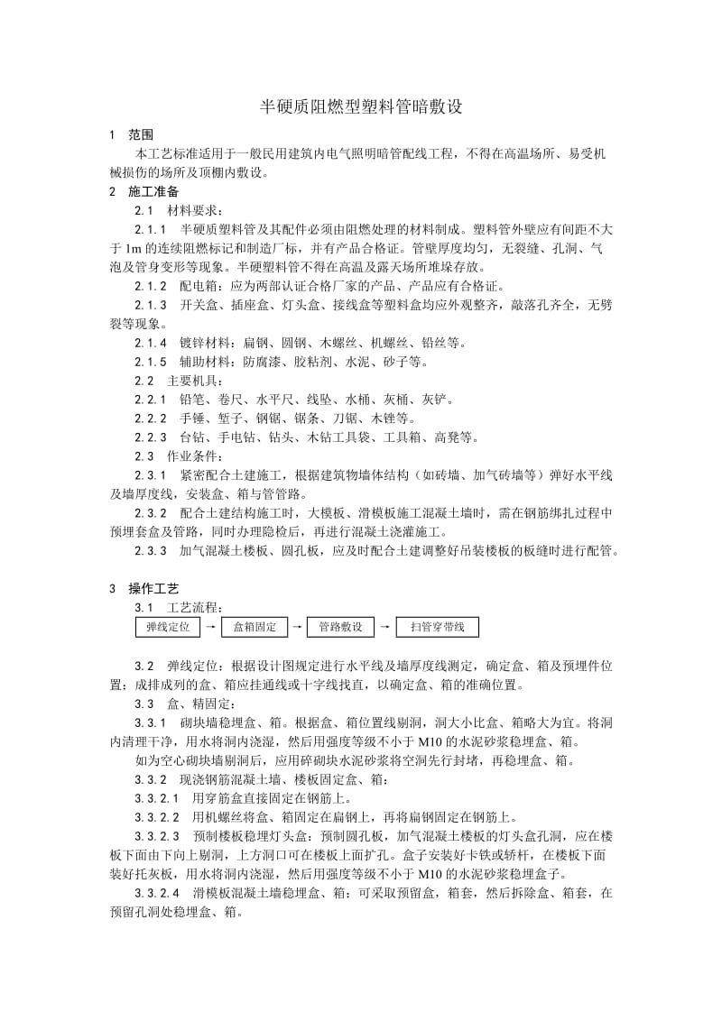 003半硬质阻燃型塑料管暗敷设(1).doc_第1页