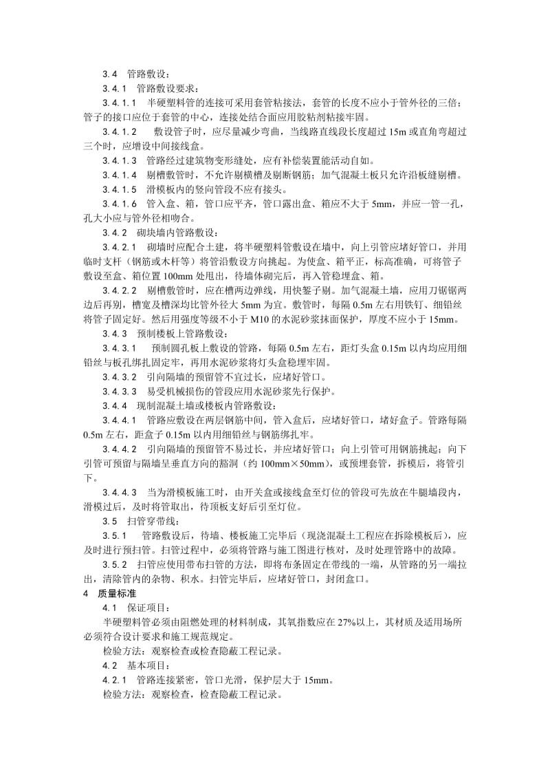 003半硬质阻燃型塑料管暗敷设(1).doc_第2页