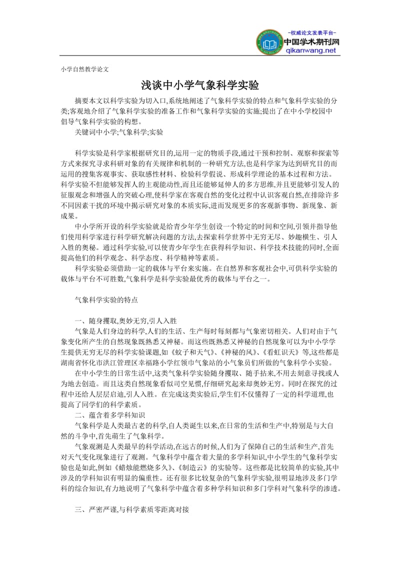 【精品资料下载】小学自然教学论文- 浅谈中小学气象科学实验.doc_第1页