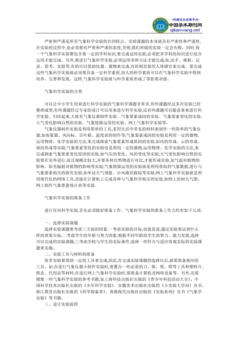 【精品资料下载】小学自然教学论文- 浅谈中小学气象科学实验.doc_第2页