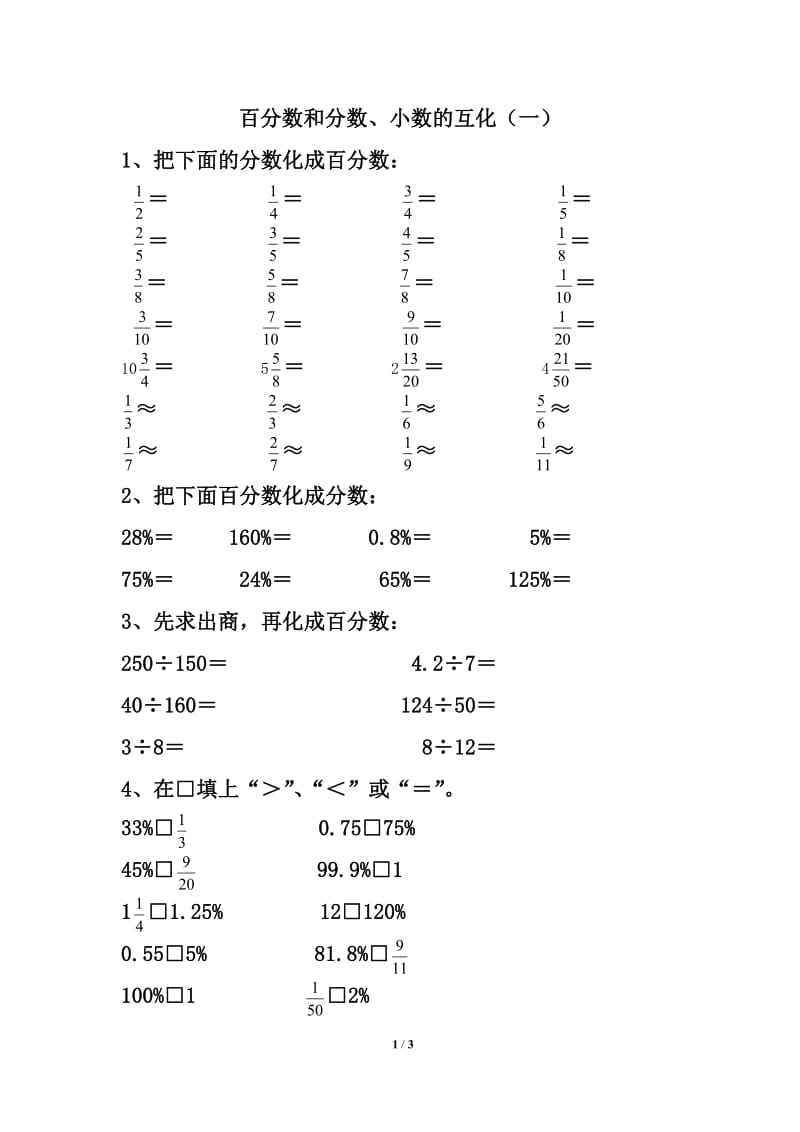 《百分数与分数的互化》习题精选三.doc_第1页