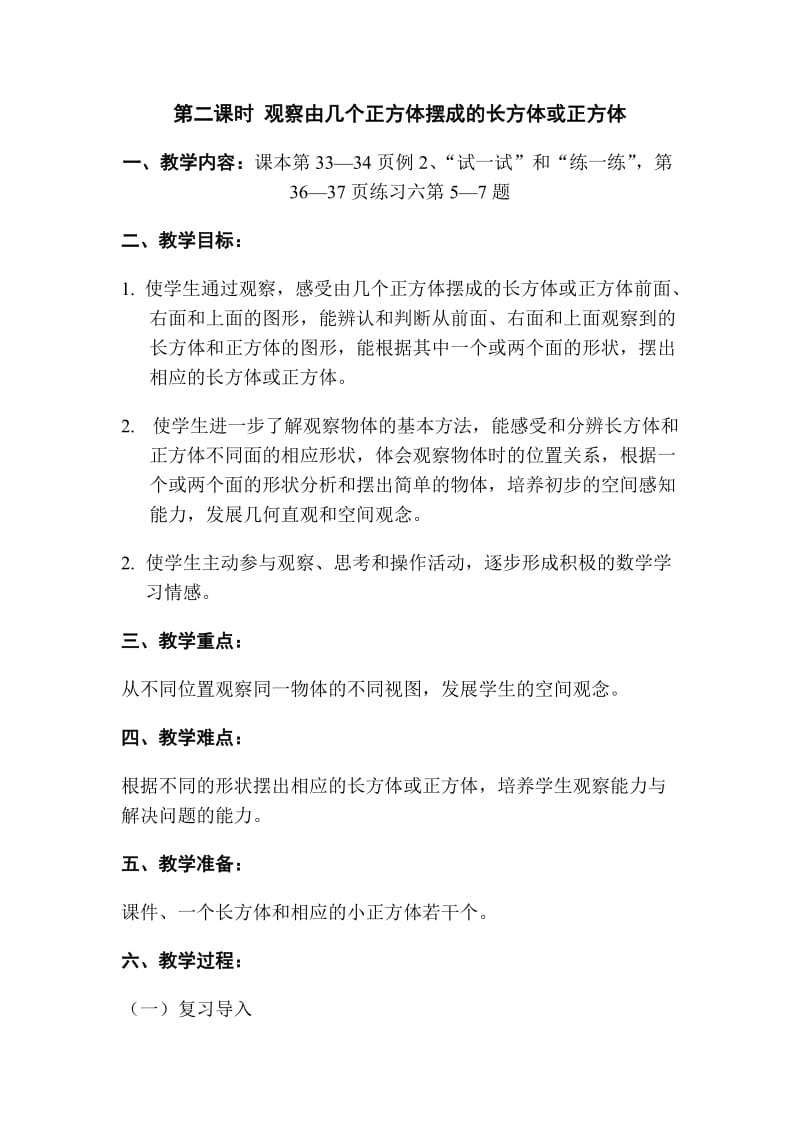 新苏教版四年级数学上册《、观察物体2、观察由几个正方体摆成的长方体和正方体》培优课教案_4.doc_第1页