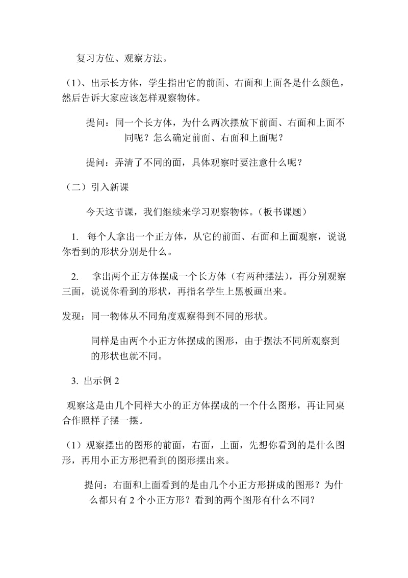 新苏教版四年级数学上册《、观察物体2、观察由几个正方体摆成的长方体和正方体》培优课教案_4.doc_第2页