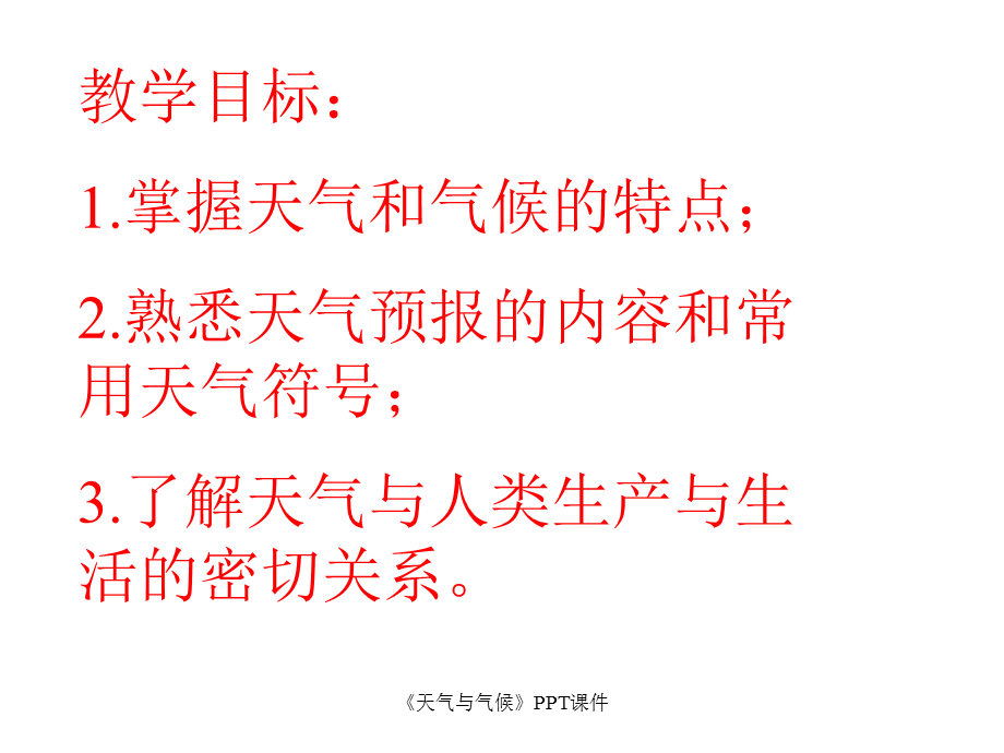 《天气与气候》PPT课件（经典实用）.ppt_第2页