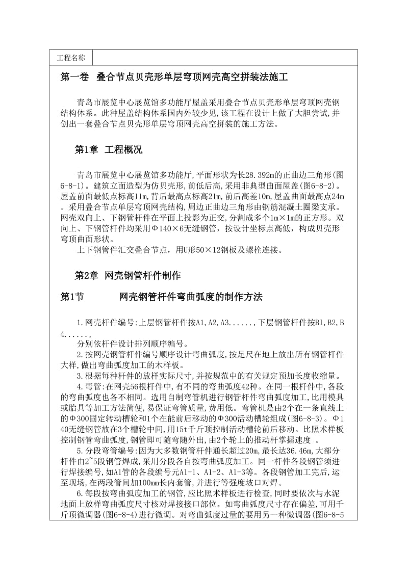 0176叠合节点贝壳形单层穹顶网壳高空拼装法施工方案.doc_第1页