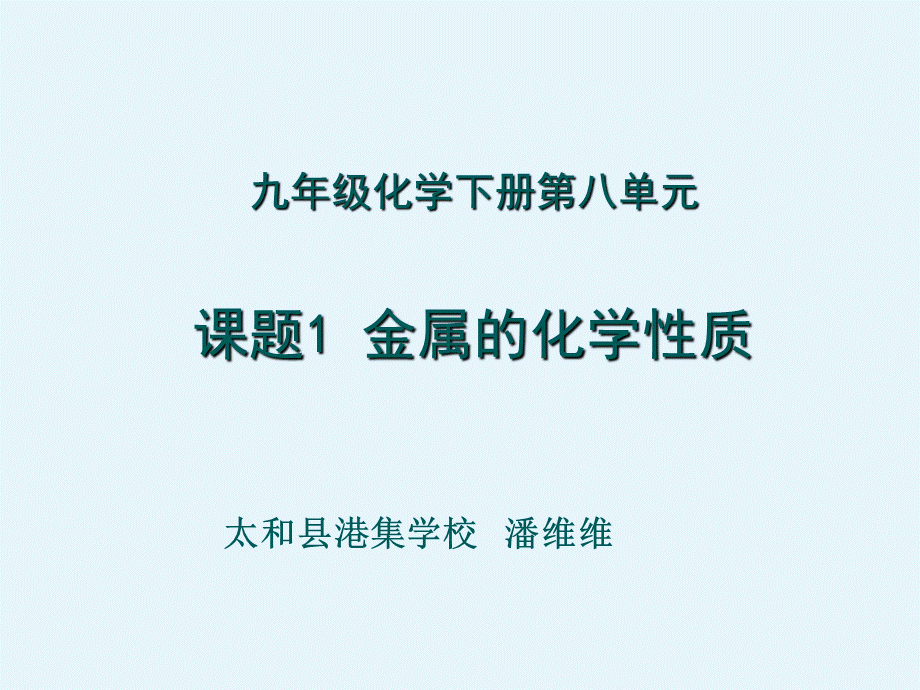 【人教版】九年级化学下册：第8单元课题2金属的化学性 第1课时 .ppt_第1页