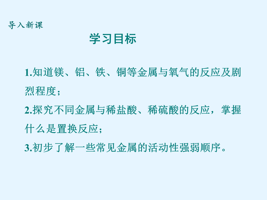 【人教版】九年级化学下册：第8单元课题2金属的化学性 第1课时 .ppt_第2页