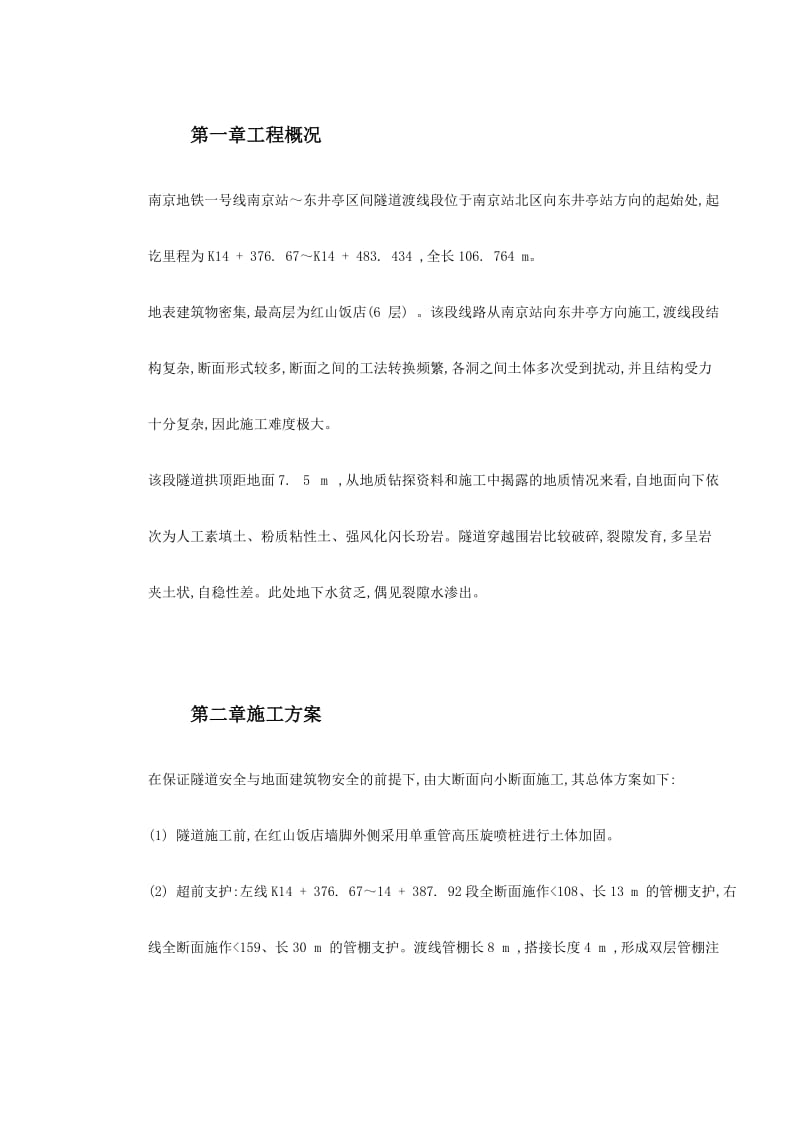 南京地铁南京站～东井亭区间渡线段隧道施工技术(1).doc_第2页