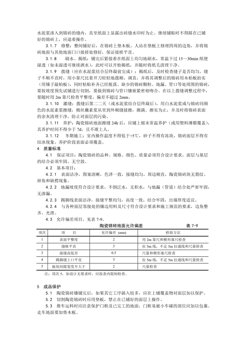 008陶瓷锦砖地面施工(1).doc_第2页